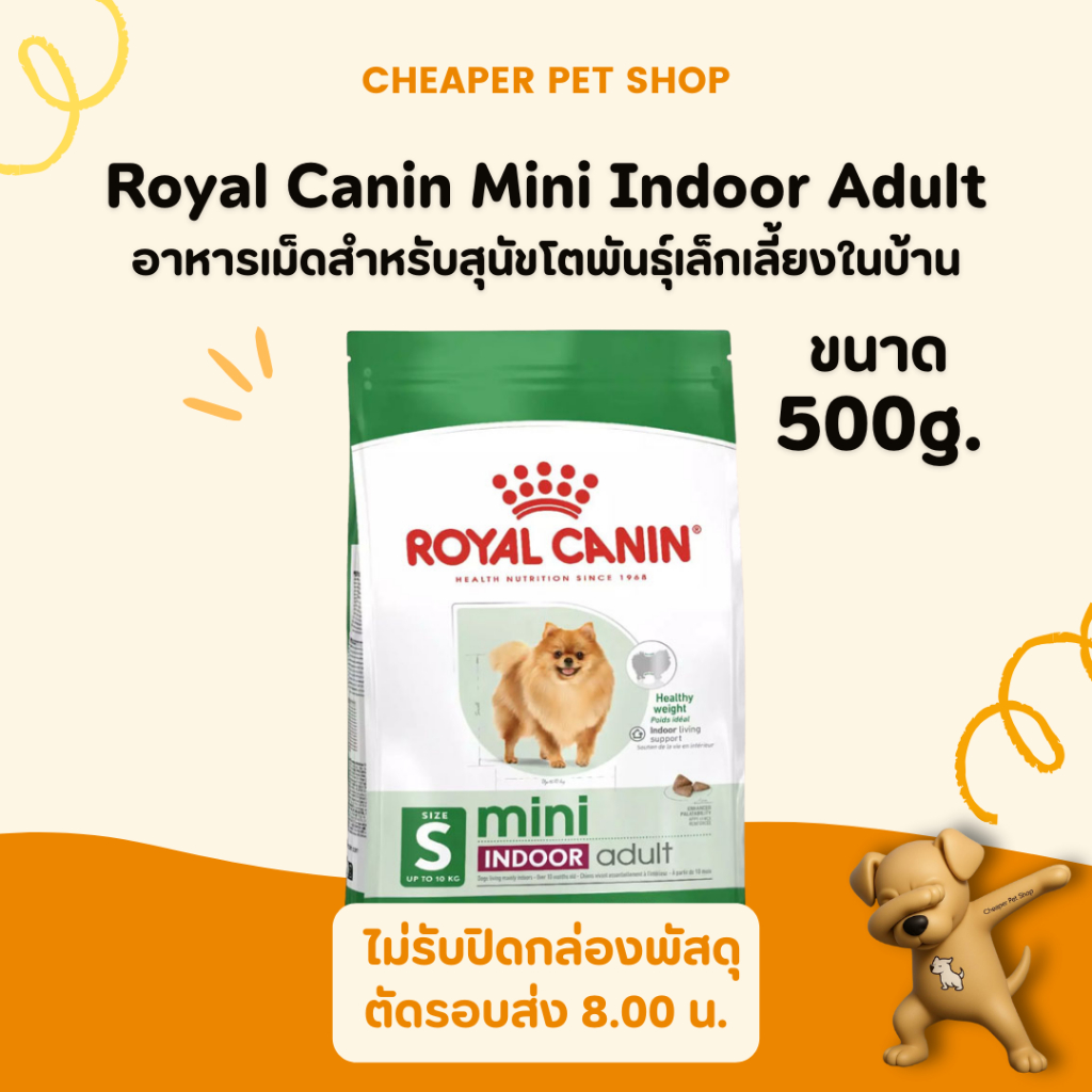 [Cheaper] Royal Canin Mini Indoor Adult 500g โรยัลคานิน อาหารสุนัข พันธุ์เล็ก เลี้ยงในบ้าน