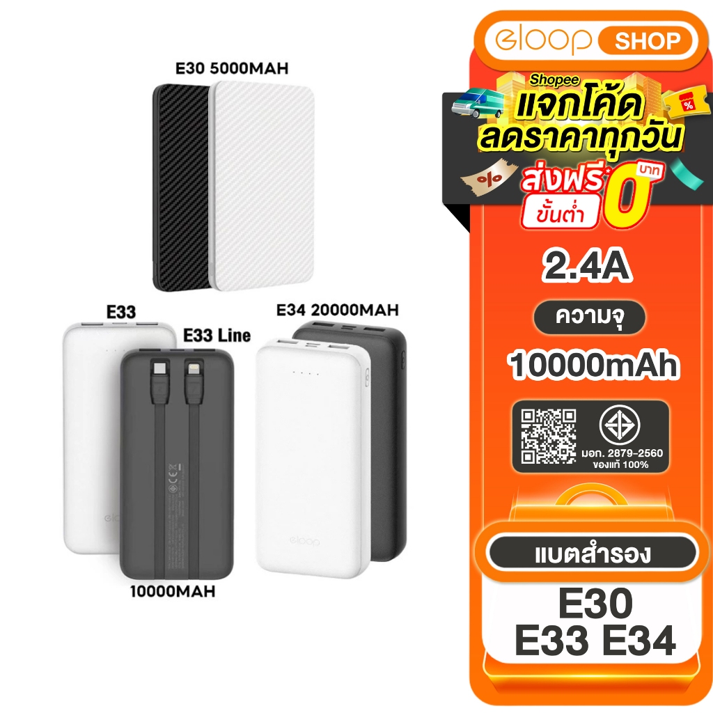 [เก็บโค้ด ลดเพิ่ม]Eloop E33 / E33 Line10000mAh / Eloop E30 5000mAh/  E34 20000mah แบตสำรองของแท้100%