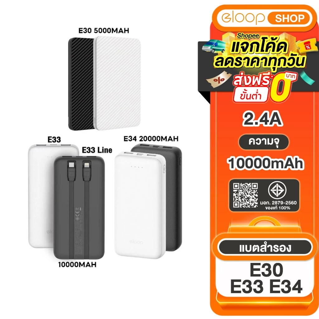 [เก็บโค้ด ลดเพิ่ม]Eloop E33 / E33 Line10000mAh / Eloop E30 5000mAh/ E34 20000mah แบตสำรองของแท้100%
