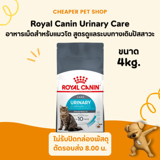 [Cheaper] Royal Canin Urinary 4kg อาหารแมว สูตรป้องกันการเกิดโรคนิ่ว ขนาด 4 กิโลกรัม
