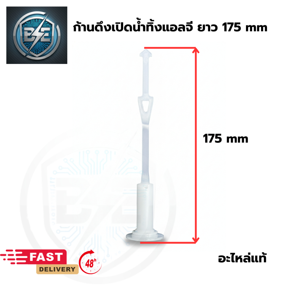 ก้านดึงเปิดน้ำทิ้งเครื่องซักผ้า แอลจี 2ถัง ยาว 17.5CM อะไหล่แท้