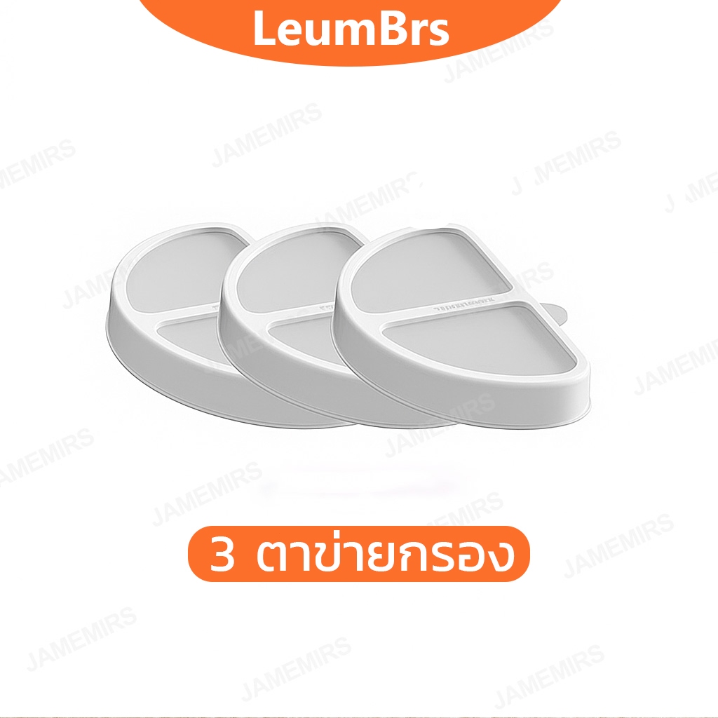 ตะแกรงกรอง - เหมาะสำหรับเครื่องดื่มน้ำสัตว์เลี้ยง LeumBrs เท่านั้น