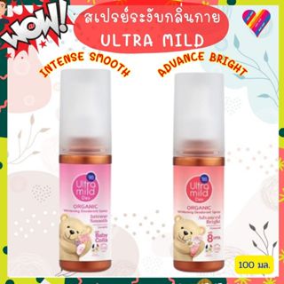 ส่งด่วน🌸 Ultra Mild by Babi Mild เบบี้มายด์ สเปรย์ ระงับกลิ่…