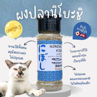 ผงปลาคัตสึโอะ โรยอาหาร ทำซุป สำหรับแมวและสุนัข -ไม่ปรุงรส เกรดคนทาน เพิ่มความอยากอาหาร 40g.(ฝาแดง)