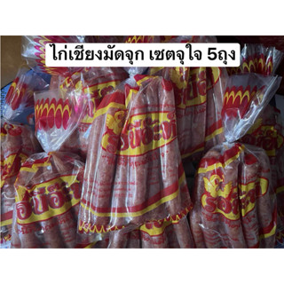 เซตสุดคุ้ม5ถุง 🔥ไก่เชียงรอบีอ๊ะห์ฮาลาลงแบบมัดจุก (จำกัด2เซตต…