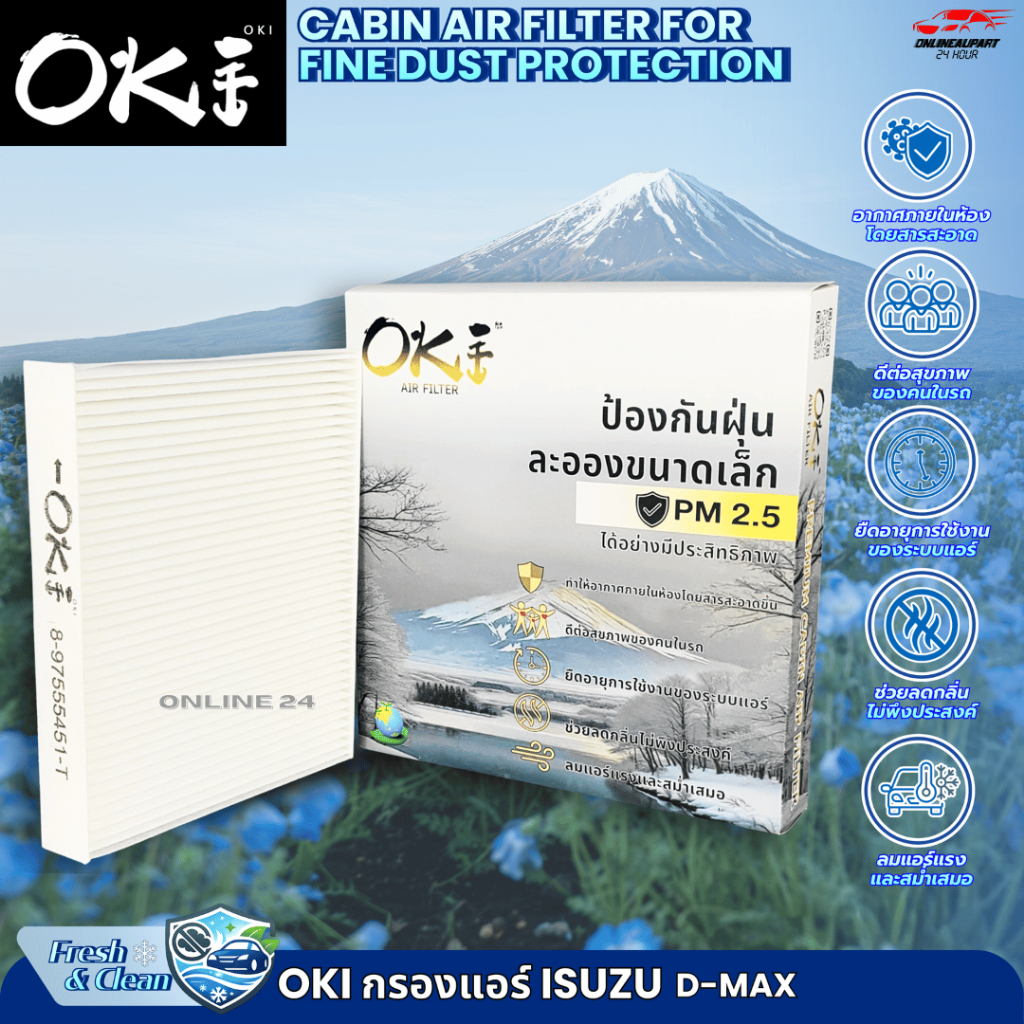 กรองแอร์ (OKI) ISUZU D-MAX BLUE POWER/ALL NEW "เจ้าแรก"ในไทย กรองแอร์มีกลิ่นหอมOKI