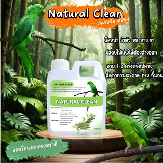 ์Natural Clean ตะไคร้หอมผสมยูคาลิปตัสออแกนิคอาบน้ำนก ทำความสะอาดขน ไล่ไร หมัด / น้ำยาถูพื้น ตะไคร้หอม ยูคาลิปตัส ไล่แมลง