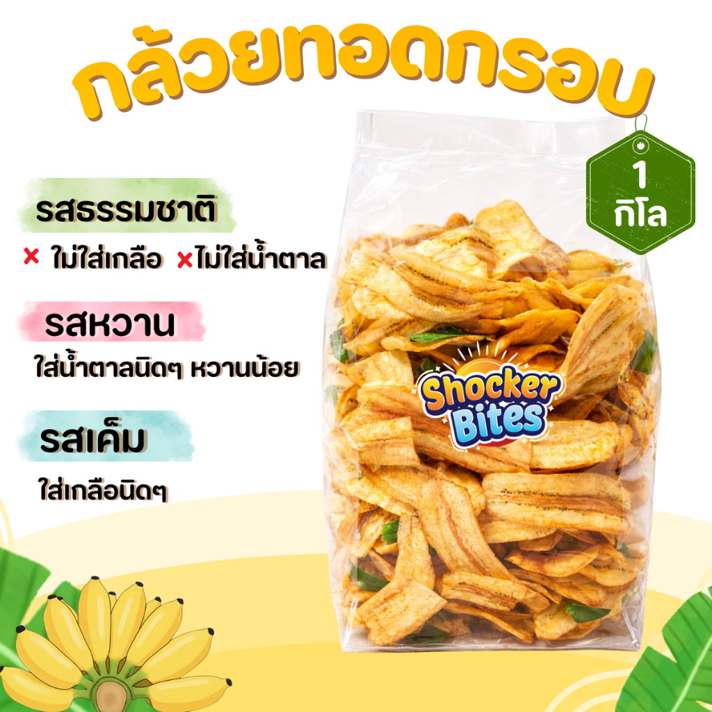 กล้วยทอดกรอบ กล้วยฉาบ 1 กิโลกรัม สินค้าสามารถแตกหักได้จากการขนส่ง
