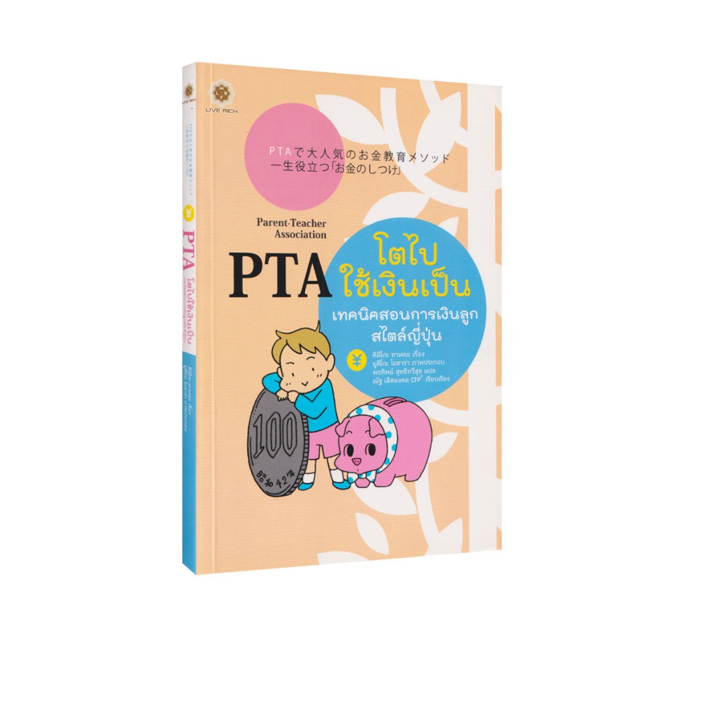 Learning Station - หนังสือ PTA โตไปใช้เงินเป็น (สำหรับพ่อแม่)