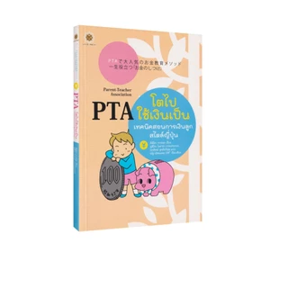 Learning Station - หนังสือ PTA โตไปใช้เงินเป็น (สำหรับพ่อแม่)