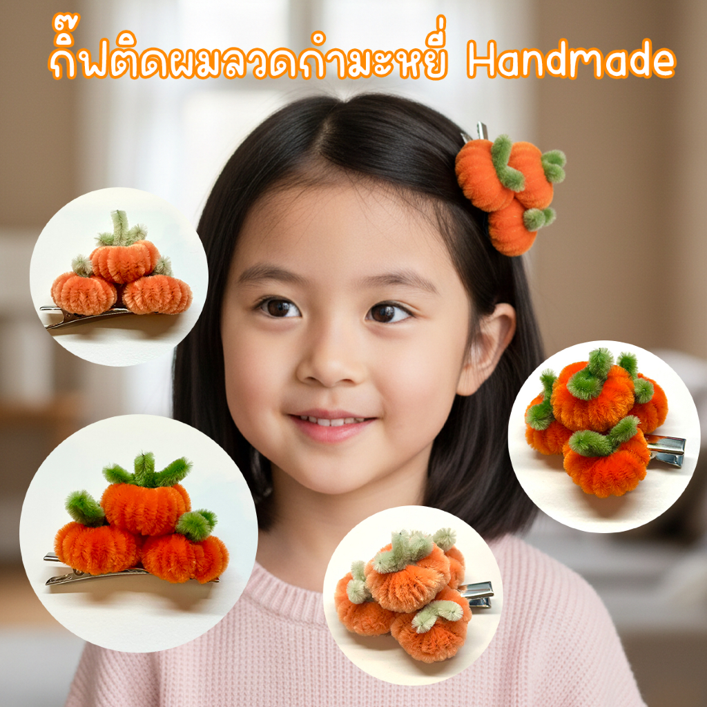 กิ๊ฟติดผมรูปส้ม ตรุษจีน งานHandmadeทำจากลวดกำมะหยี่