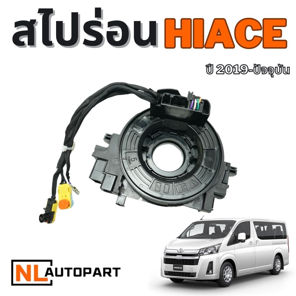 สไปร่อน toyota hiace ปี2019-ปัจจุบัน รุ่น 2 ปลั๊ก