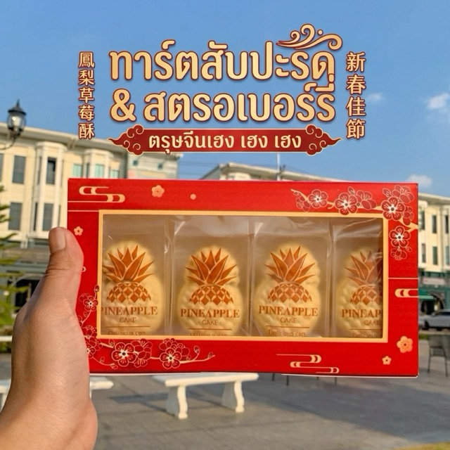 🎁 Box Set 8 ชิ้น( มีกล่องลาย ตรุษจีน🐲) ทาร์ตคุกกี้ไส้สับปะรด & สตรอว์เบอร์รี่ 🍍🍓 หอมหวาน อร่อยเต็มคำ สไตล์โฮมเมด 👩‍🍳✨