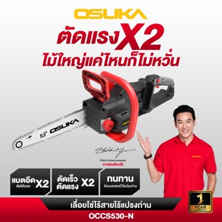 เลื่อยโซ่ไฟฟ้าไร้สาย 40V. 11.5นิ้ว ( ตัวเปล่า : OCCS530-N / …