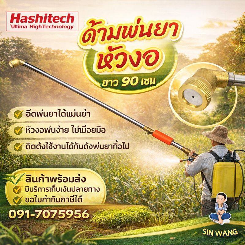 ก้านพ่นยา ด้ามฉีดพ่นยาหัวงอ ขนาด 90 ซม. หัวทองเหลือง by SINSHOP