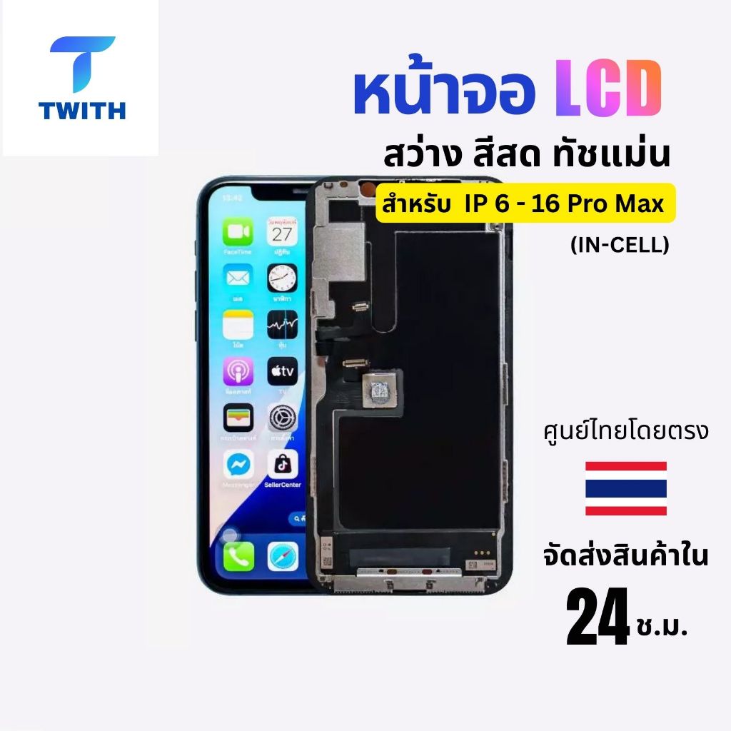 Twith หน้าจอ LCD INCELL สำหรับไอโฟน IP X/11/12/13/14/15/Pro Max สีสด ทัชลื่น ติดตั้งง่าย ประกัน 1 ปี