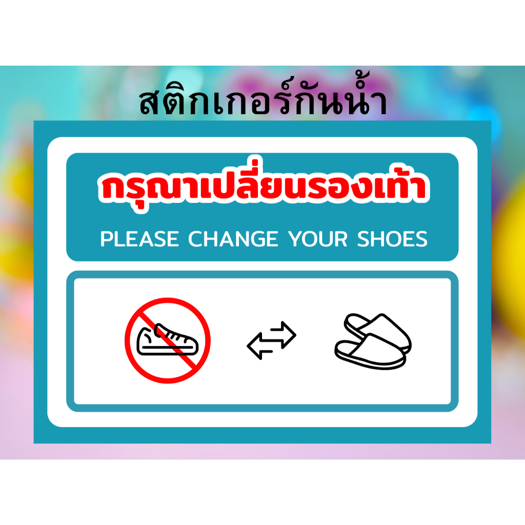 สติกเกอร์PVCกันน้ำ กรุณาเปลี่ยนรองเท้าขนาด17x12ซ.ม.