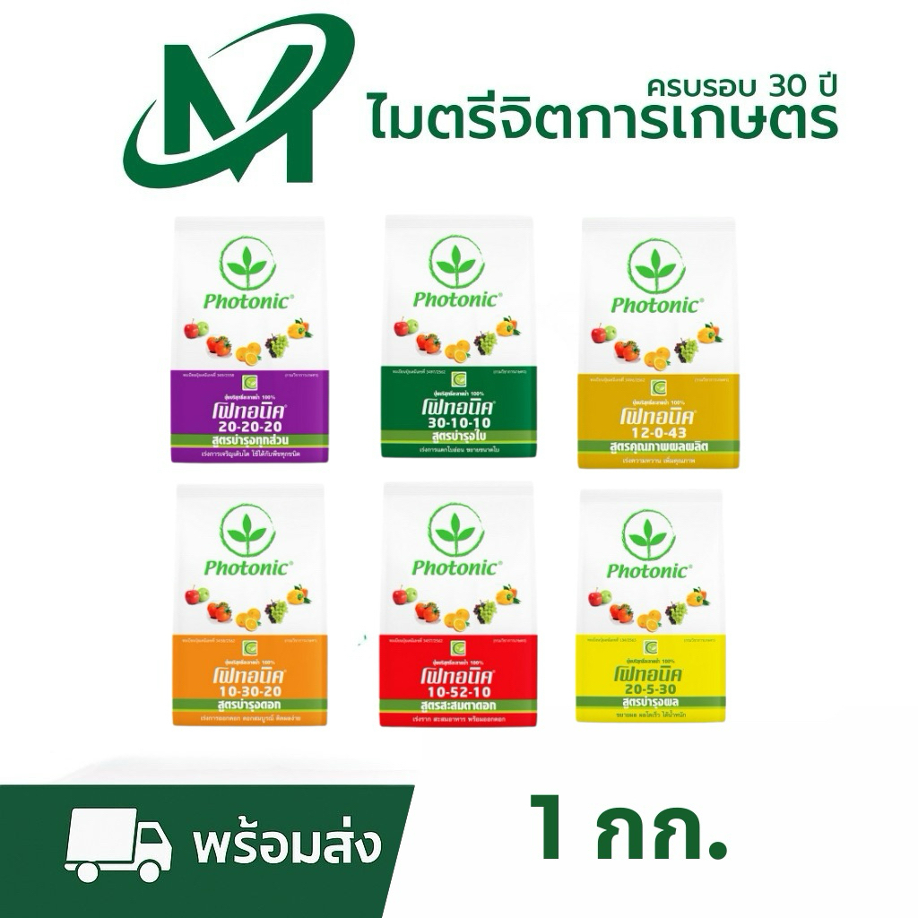 โฟทอนิค (Photonic) ปุ๋ยบริสุทธิ์ละลายน้ำ 100% (ขนาด 1 กิโลกรัม) ครบทุกสูตร