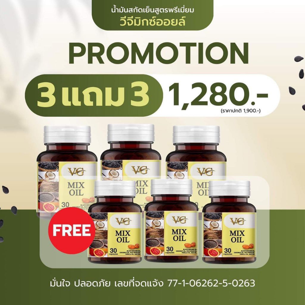 3 แถม 3 กระปุก - Vg Mix Oil น้ำมันสกัดเย็น 5 ชนิด (ของแท้จากบริษัท) ส่งฟรี เก็บปลายทาง