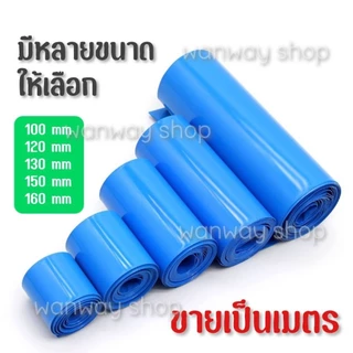 🔥พร้อมส่ง..จากไทย🔥ฟิล์มหด PVC ท่อหด (ราคาต่อเมตร) ใช้สำหรับหุ้มแบต แพ็คแบต