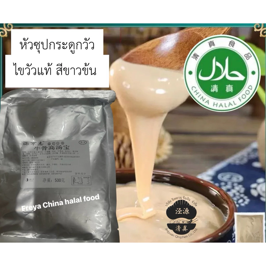 ซุปกระดูกวัวฮาลาลไขกระดูกวัวแท้ สีขาวข้น สำหรับร้านอาหาร 1 ถุง 500 กรัม มีฮาลาล #清真