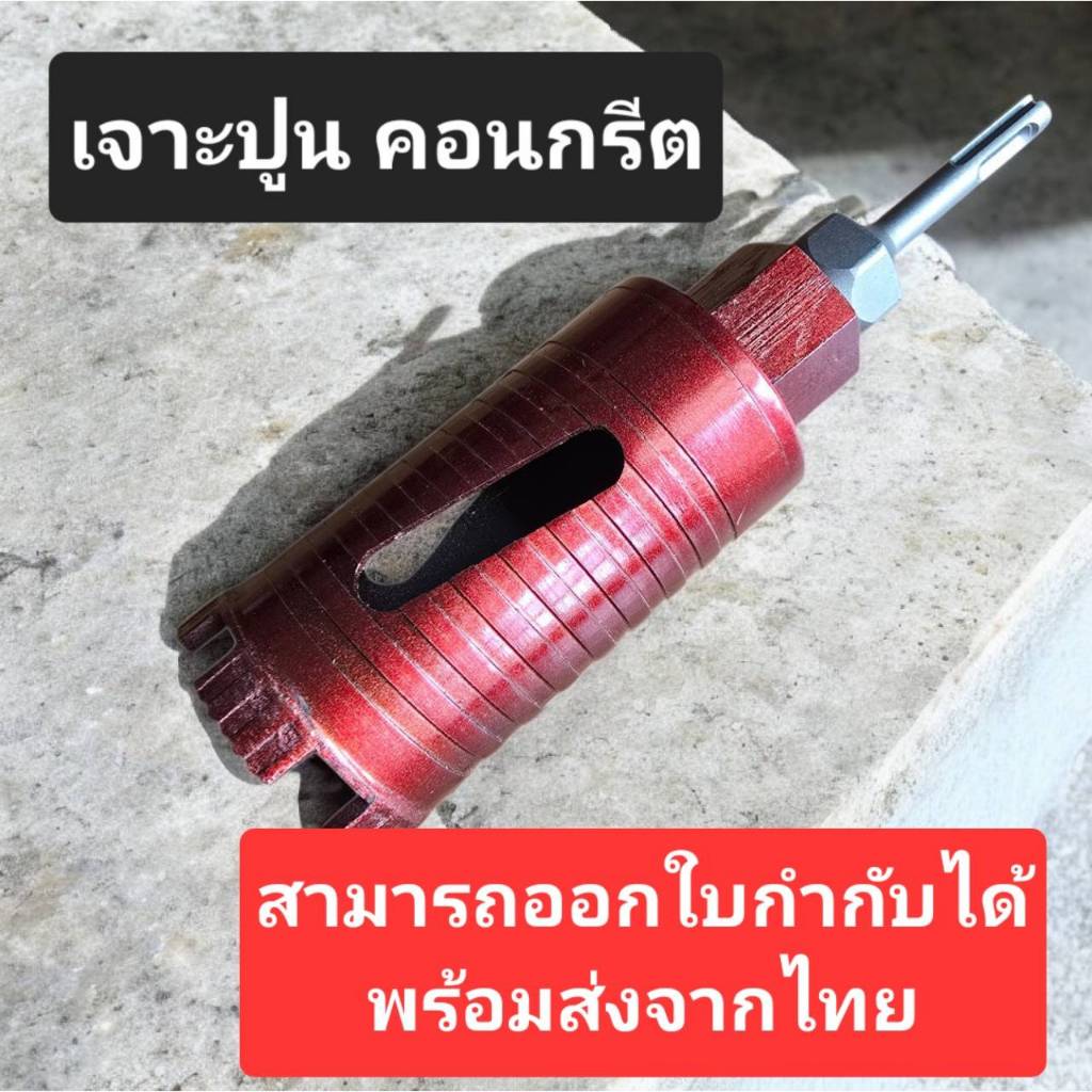 ชุดโฮลซอเจาะปูน เจาะคอนกรีต กระบอกเพชร แกน SDS สำหรับสว่านโรตารี่ (หัวเจาะเพชร) สำหรับงานเจาะผนัง