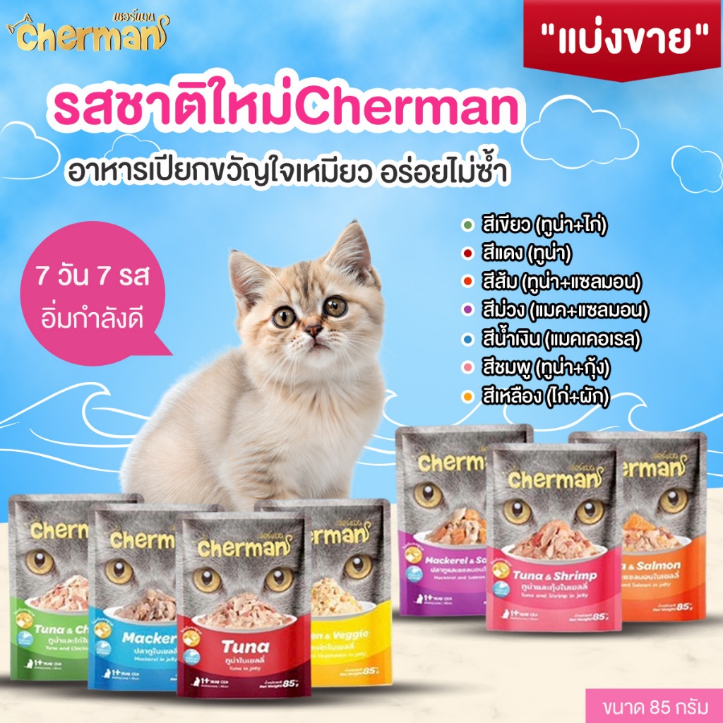 Cherman อาหารเปียกแมว 85g |  7 รส เเบ่งขาย