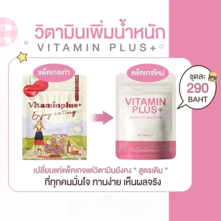 วิตามินพลัส เสริมอาหาร เพิ่มน้ำหนัก