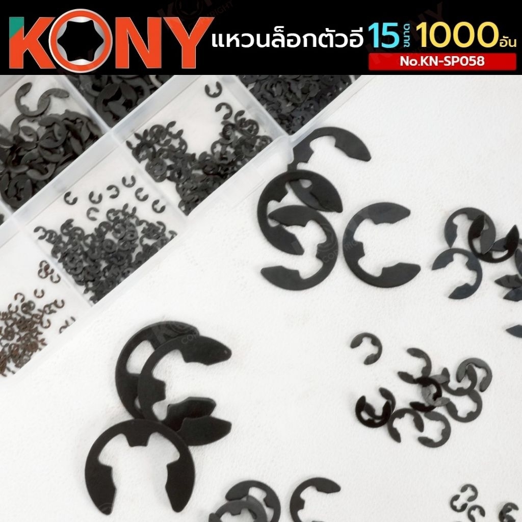 แหวนล็อกตัวอี KONY 1000 pcs  15 ขนาด No.KN-SP058