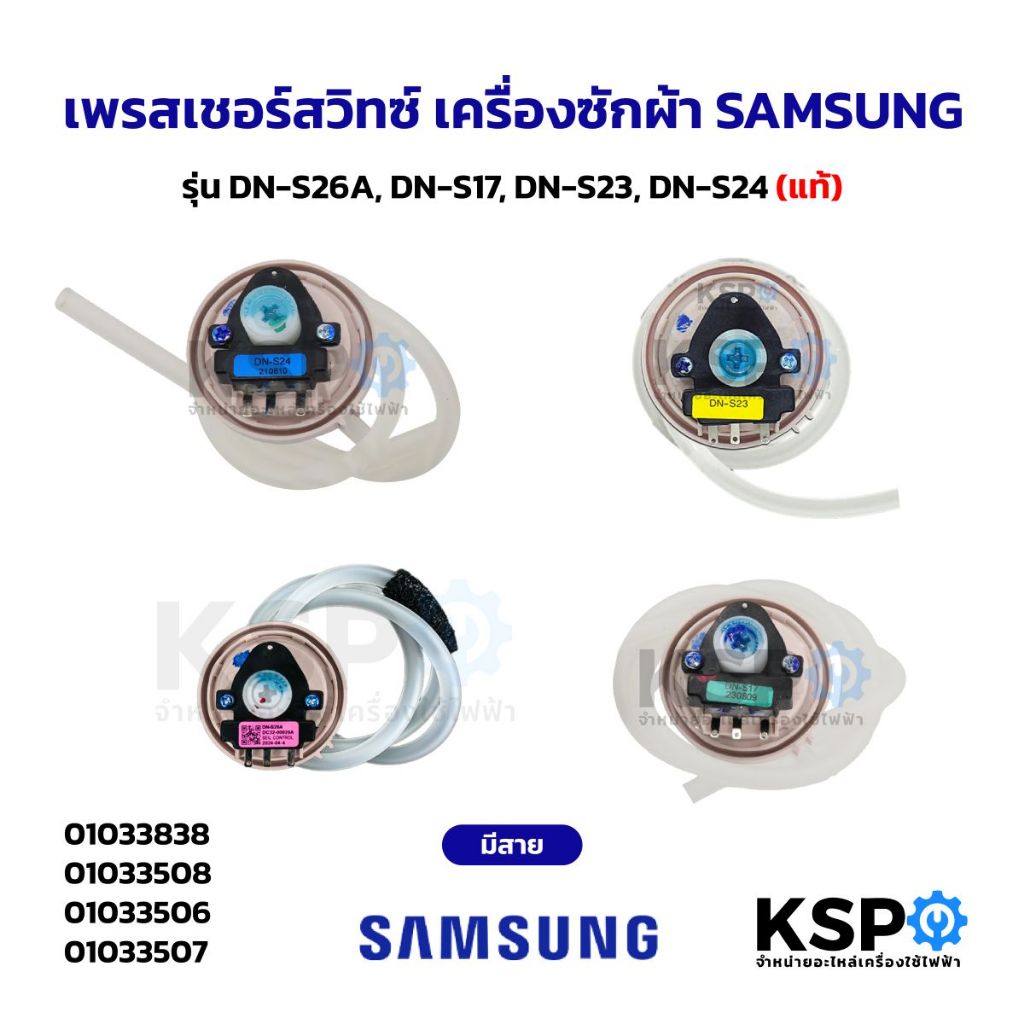 เพรสเชอร์สวิทซ์ เครื่องซักผ้า SAMSUNG ซัมซุง รุ่น  DN-S26A, DN-S17, DN-S23, DN-S24 มีสาย (แท้) อะไหล