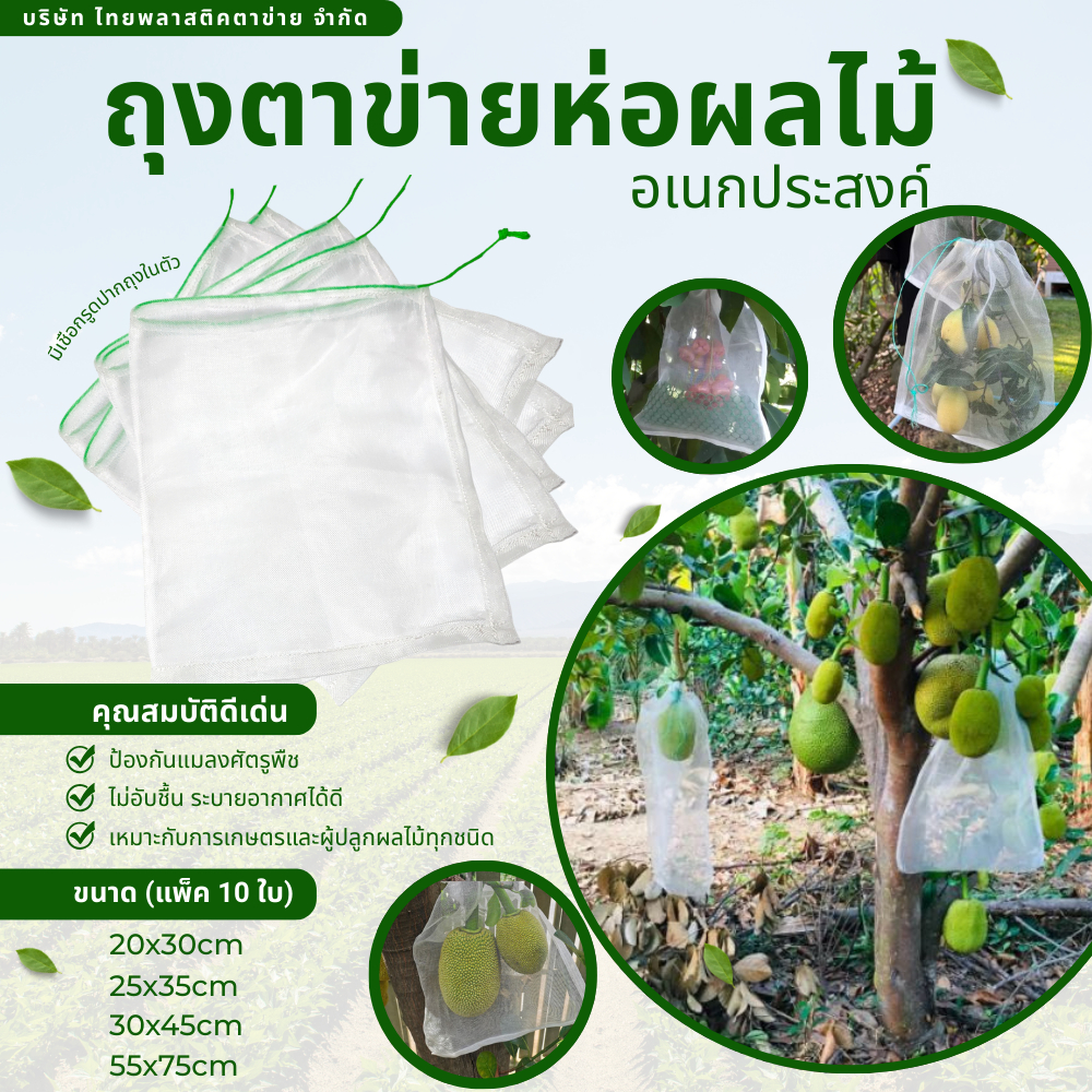 ถุงตาข่ายห่อผลไม้ ห่อกล้วย,ห่อมะม่วง,ห่อชมพู่,ห่อขนุน (มีเชือกรูดปากถุงในตัว)ถุงอเนกประสงค์ทนทานดี