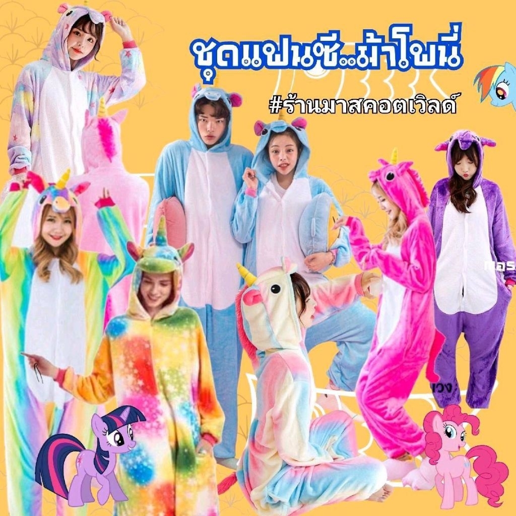 ชุดมาสคอตโพนี่ ชุดม้าโพนี่ ชุดโพนี่ ชุดมาสคอตขนนุ่มม้าโพนี่