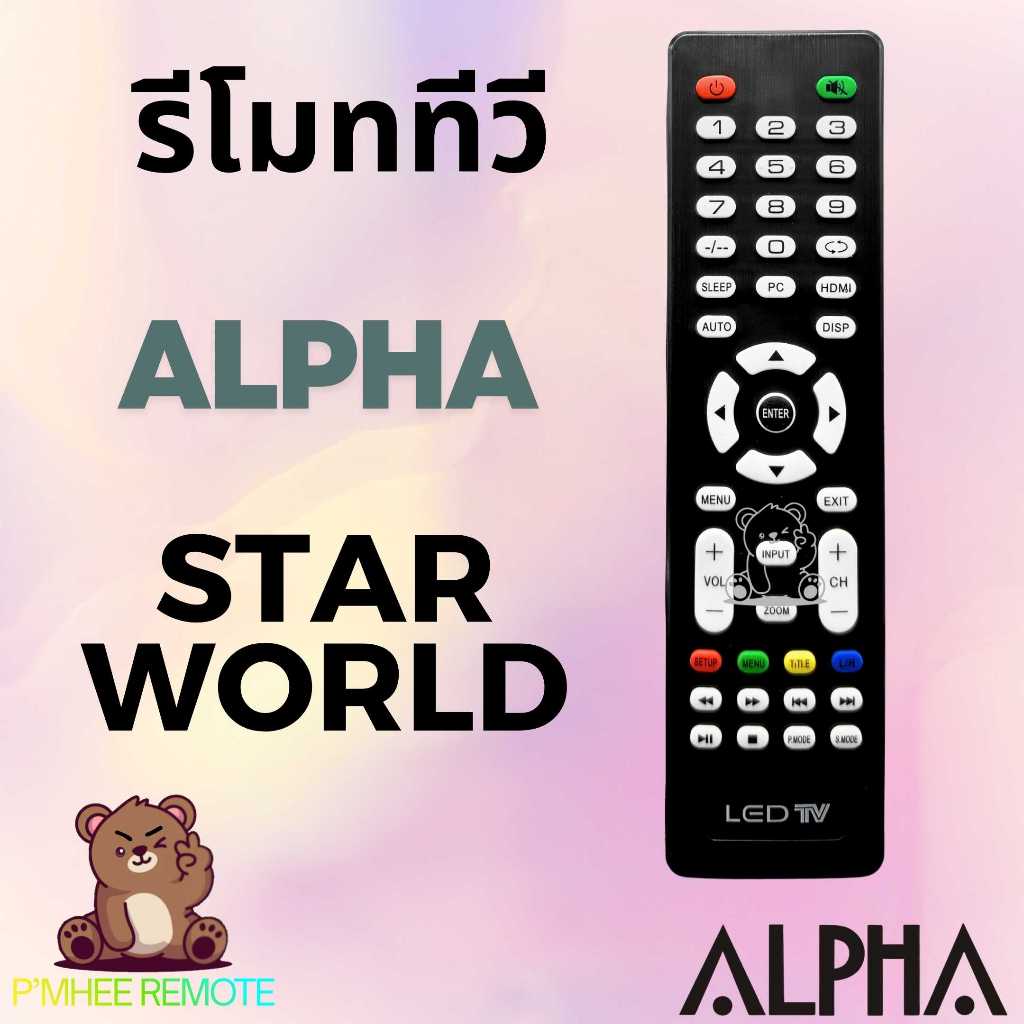 รีโมททีวี อัลฟ่า สตาร์เวิร์ด Alpha Starworld Remote TV Universal สินค้าพร้อมส่ง