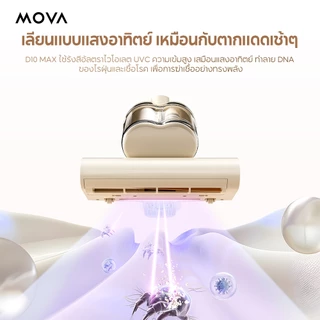 MOVA D10 MAX เครื่องกําจัดไรฝุ่น แรงดูดล้ำลึก ฆ่าเชื้อแบคทีเรียไวรัส กรองคู่หลายชั้น สารสกัดพืชลดกลิ่น แปรงยางป้องกันผมพ