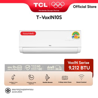 NEW TCL VoxIN แอร์ติดผนัง Voice Control ขนาด 9,212-24,225 BTU ประหยัดไฟเบอร์ 5 แบบ 5 ดาว ระบบ AI Enegy Saving Inverter
