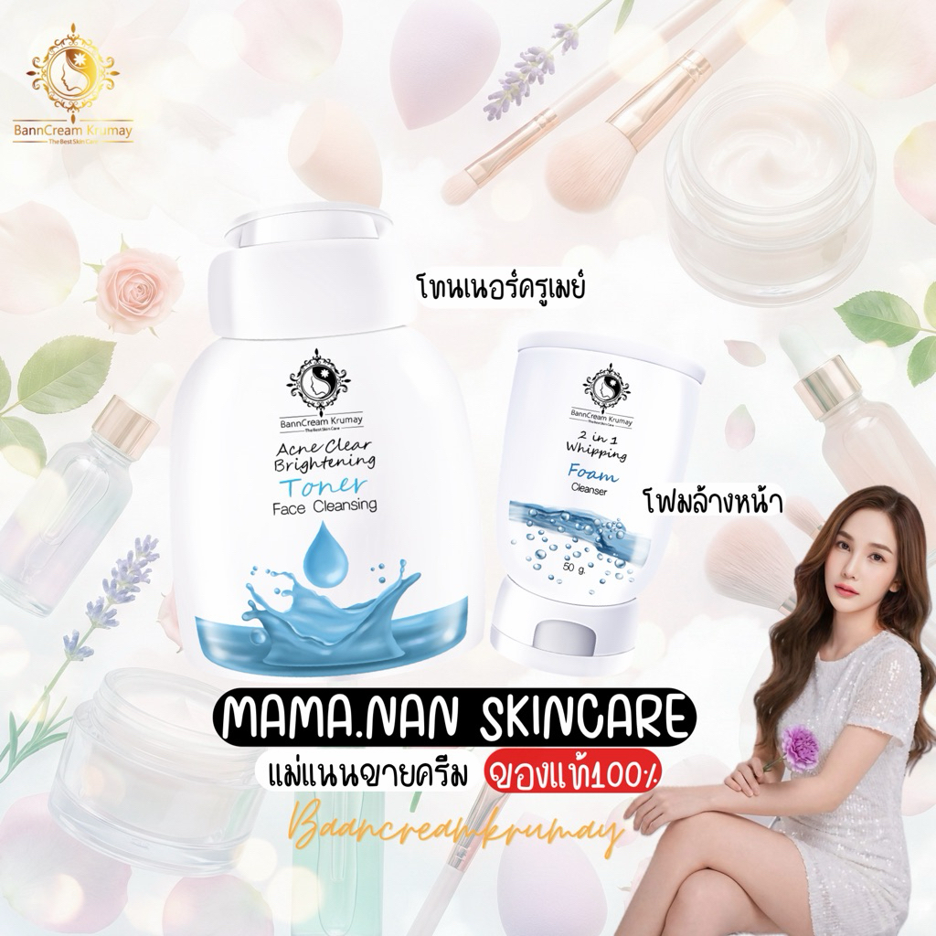 โทนเนอร์&โฟมล้างหน้า คละได้-ราคาส่ง บ้านครีมครูเมย์ พร้อมส่ง