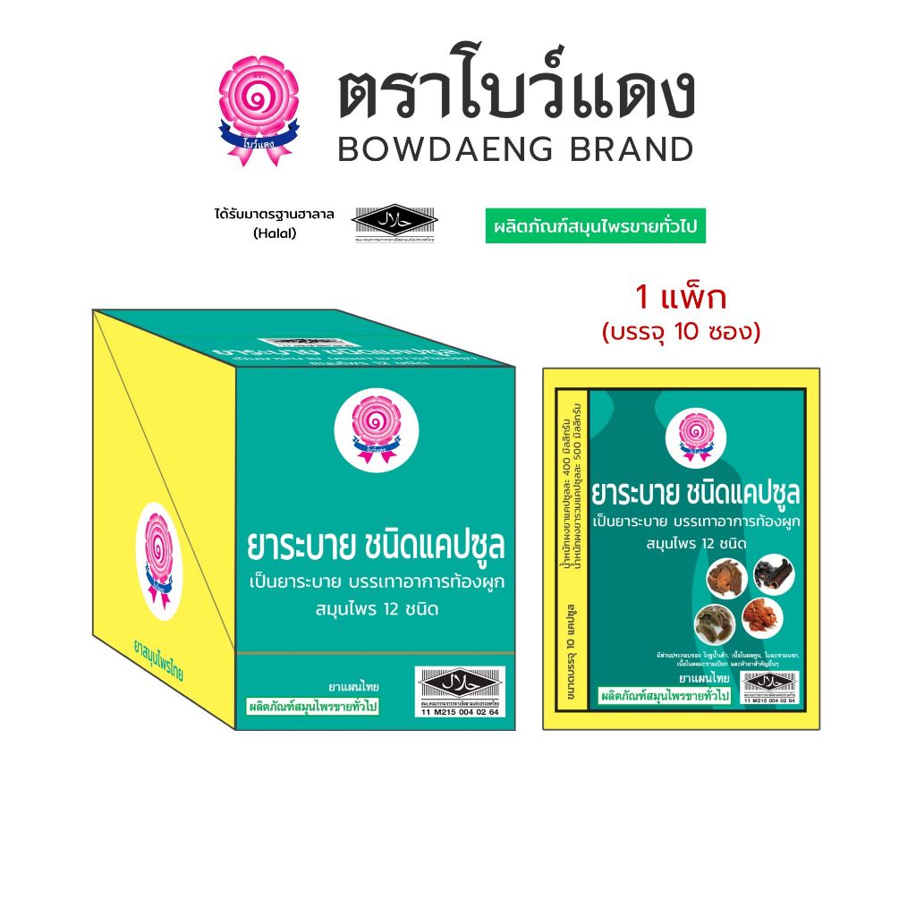 [1แพ็ก/10ซอง] ยาระบาย ตราโบว์แดง (มีฮาลาล/HALAL)