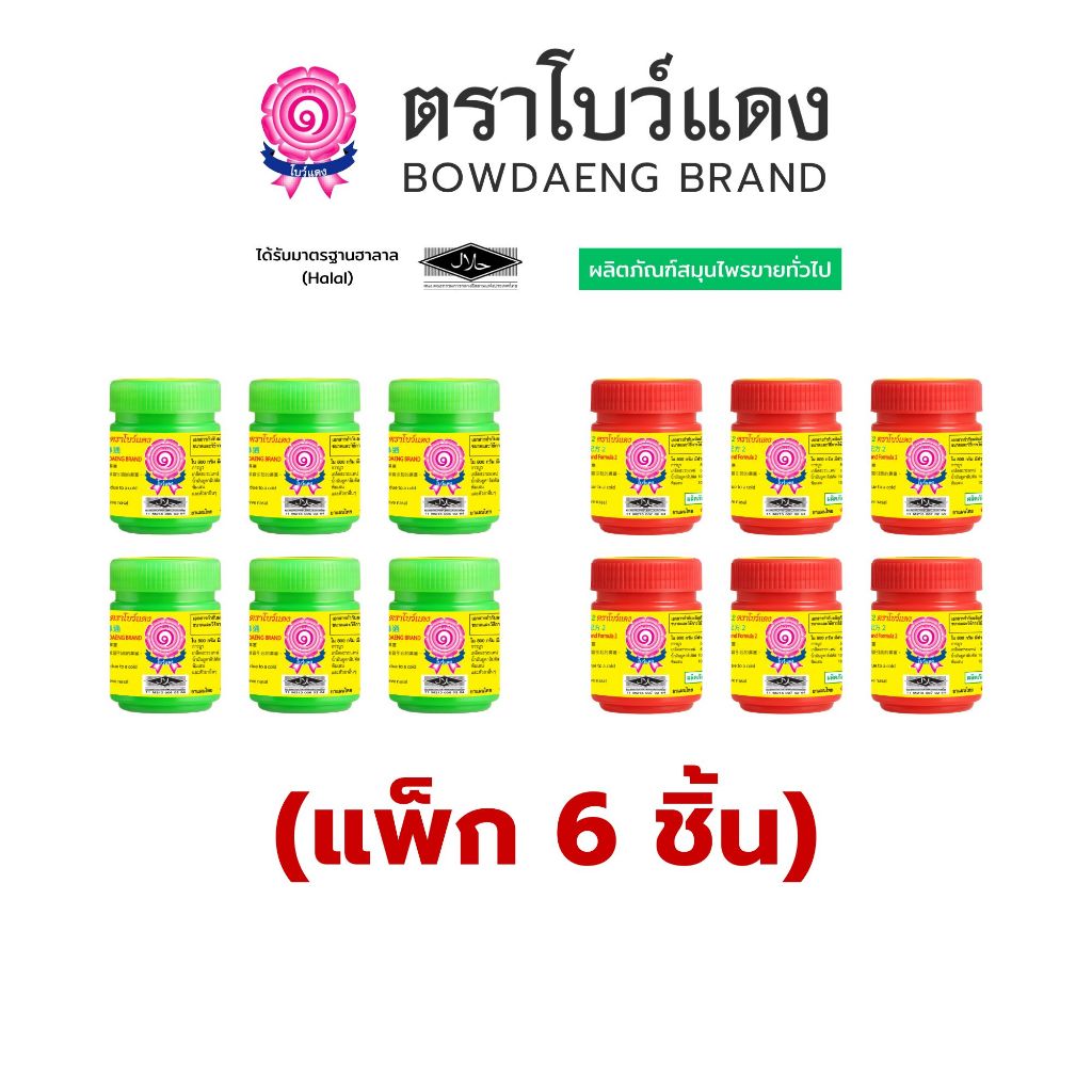 [แพ็ก 6 ชิ้น] ยาดมสมุนไพร ตราโบว์แดง (มีฮาลาล/HALAL) Herbal Inhaler Bowdaeng Brand 红丝带牌草药鼻通