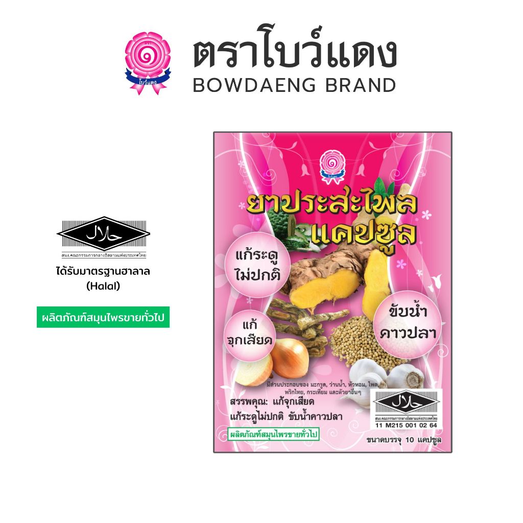 ยาประสะไพล ตราโบว์แดง แก้ประจำเดือนไม่ปกติ (มีฮาลาล/HALAL) 10 แคปซูล