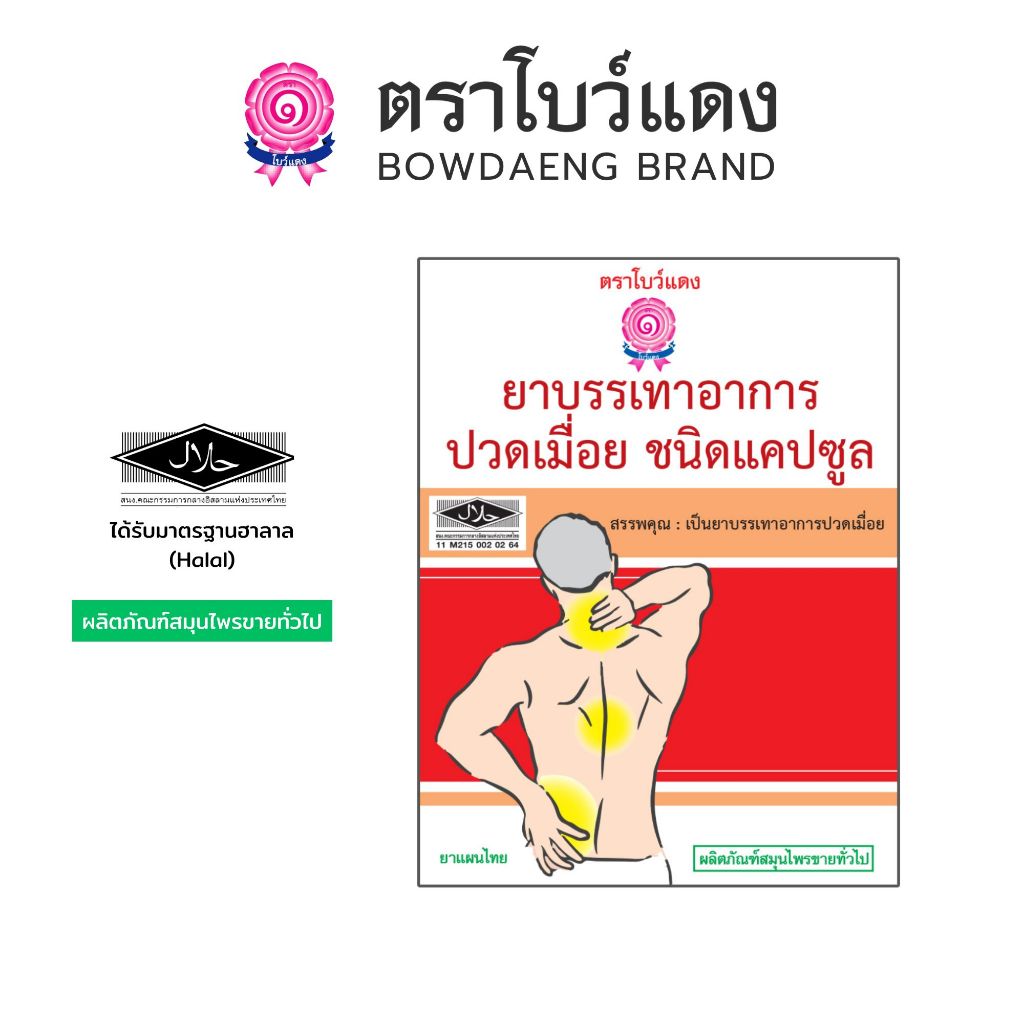 ยาบรรเทาอาการปวดเมื่อย ตราโบว์แดง (มีฮาลาล/HALAL) 10 แคปซูล