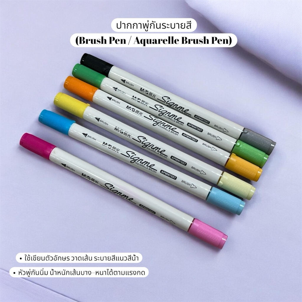 ปากกาพู่กันระบายสี (Brush Pen / Aquarelle Brush Pen)