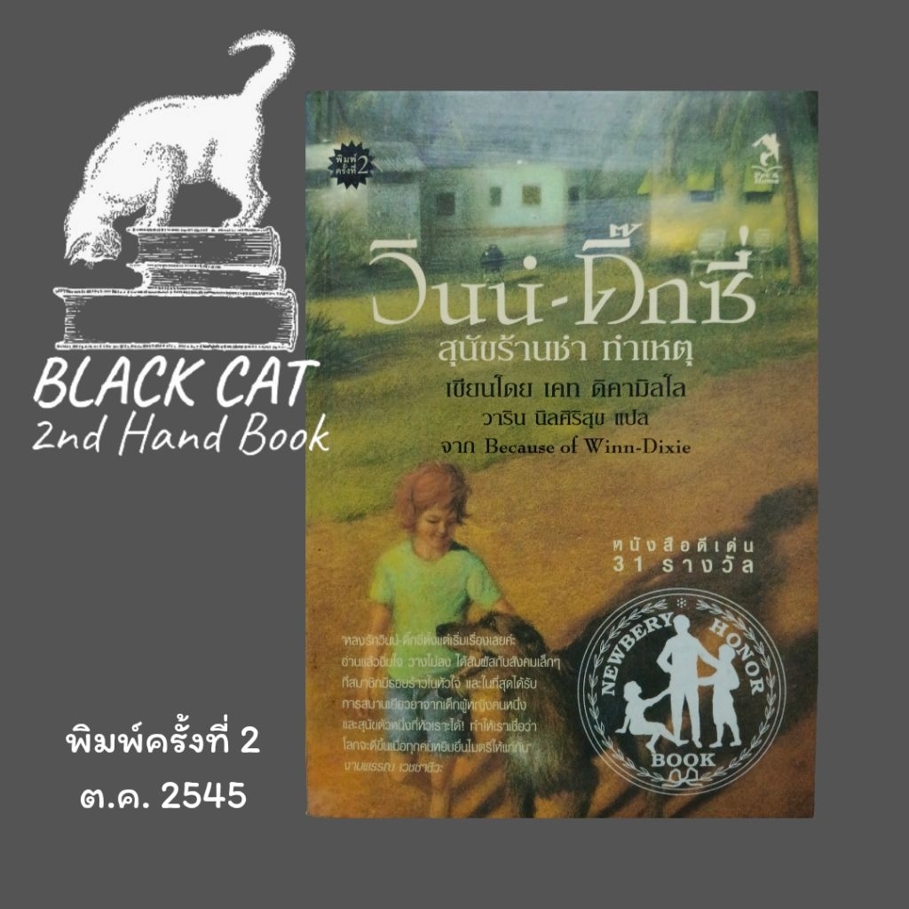 หนังสือมือสอง / วินน์-ดิ๊กซี่ สุนัขร้านชำ ทำเหตุ / Because of Winn-Dixie / เคท ดิคามิลโล / วาริน นิล