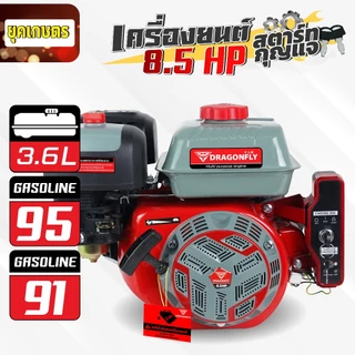 เครื่องยนต์ 8.5 แรง Dragonfly รุ่นใหม่อัพเกรด เครื่องยนต์ 4 จังหวะ อเนกประสงค์ ใหม่-สีดำ (ค.155)