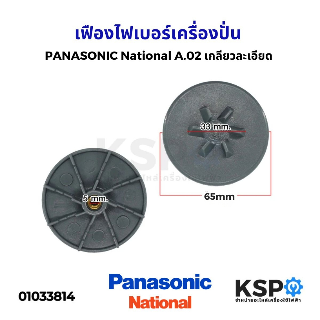 เฟืองไฟเบอร์ เครื่องปั่น PANASONIC National รุ่น MX-337N MX-900M A.02 เกลียวละเอียด อะไหล่เครื่องปั่น