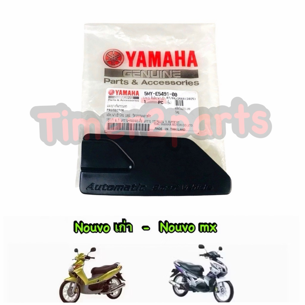 ยางฝาแคร้ง Nouvo (เก่า ,mx ) แผงยางกันกระแทก ตรงรุ่น มอเตอร์ไซค์ แท้ศูนย์ 5MY-E5491-00