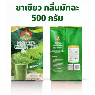 ❣️พร้อมส่ง❣️ชาเขียว มัทฉะ แบรนด์ดอยชาไทย ขนาด 500 กรัม [FS]
