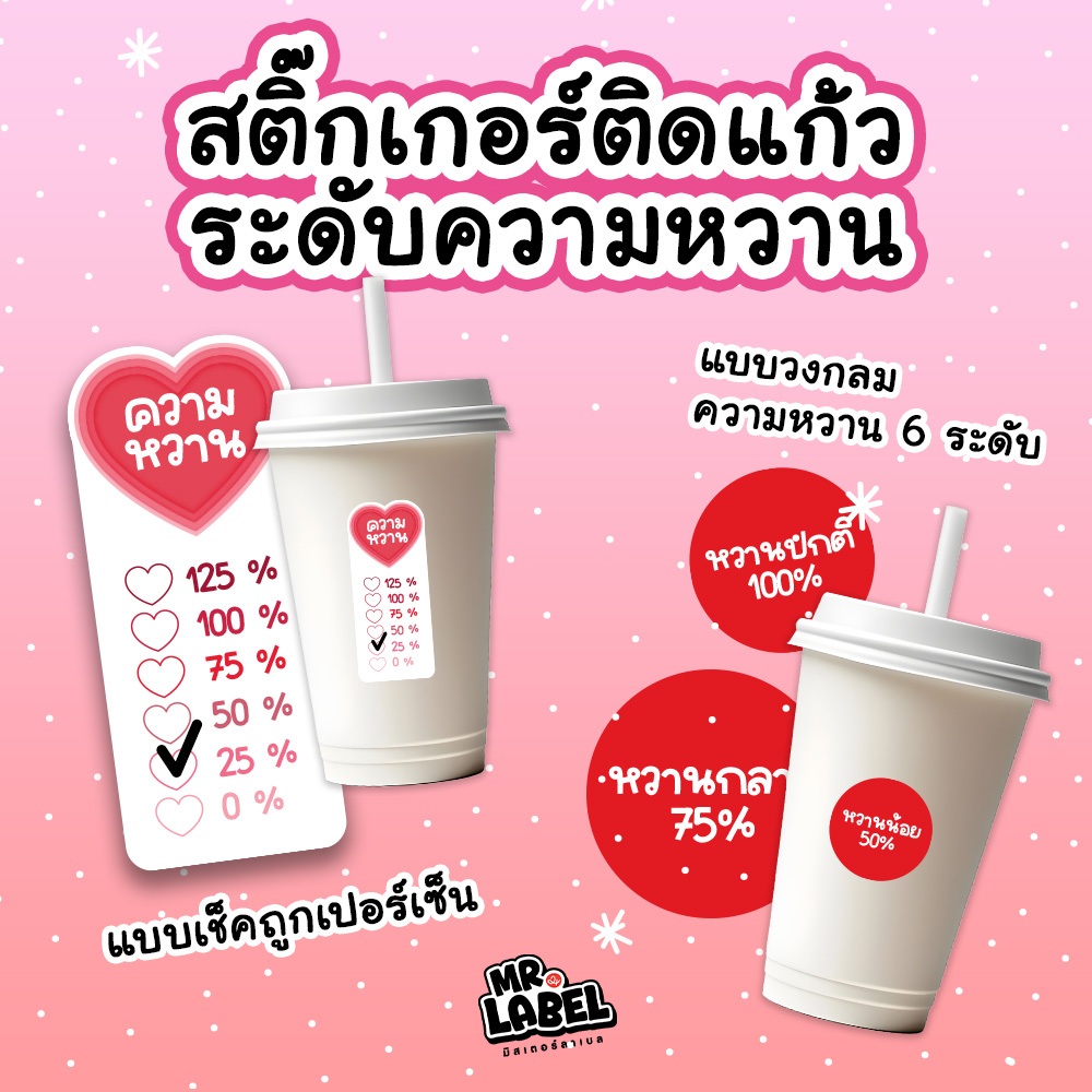 พร้อมส่ง สติ๊กเกอร์ติดแก้วเครื่องดื่ม สติ๊กเกอร์ระดับความหวาน 6 ระดับ สติ๊กเกอร์กันน้ำ