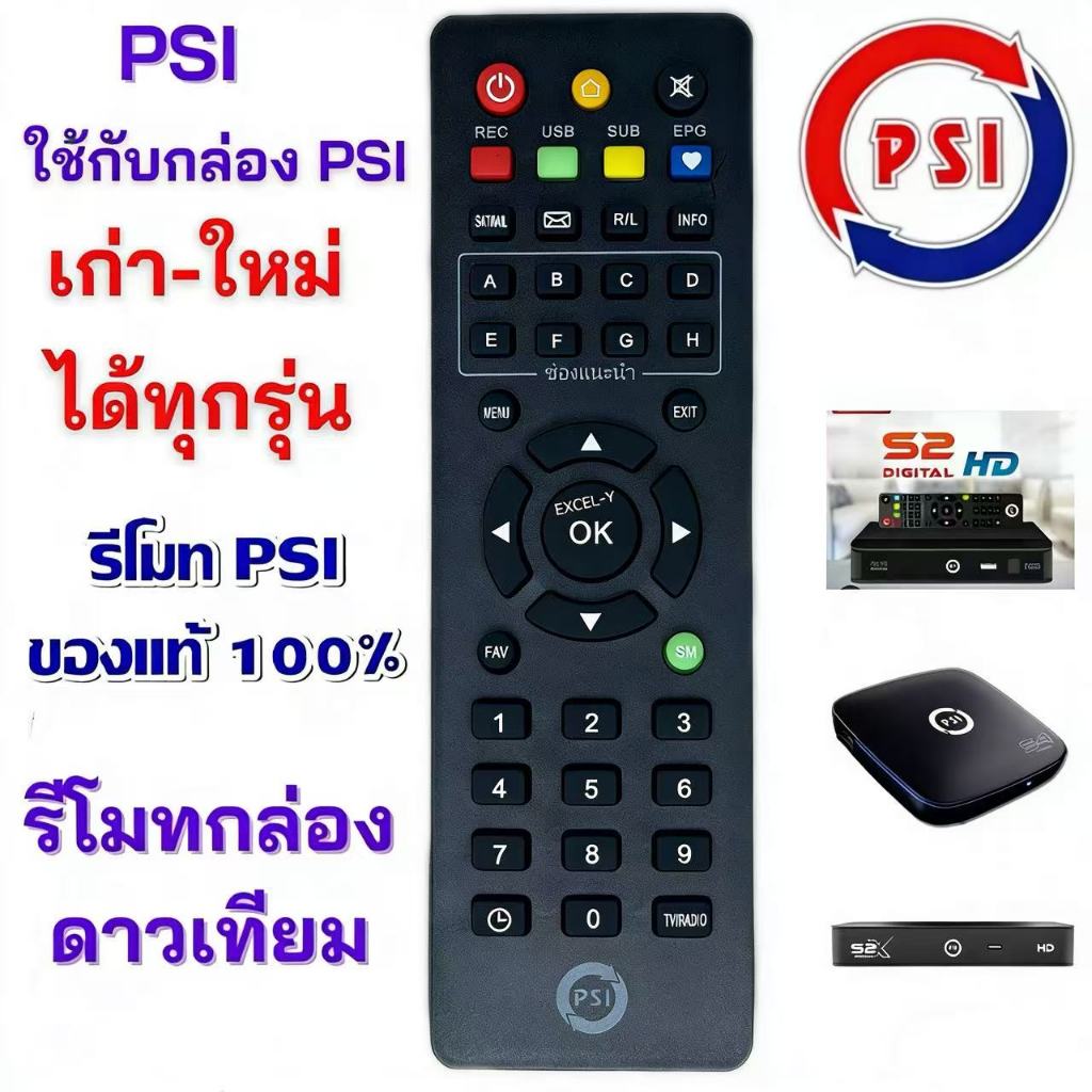รีโมท PSI ของแท้100% ใช้ได้กับกล่อง PSI รีโมทกล่องรับสัญญาณดาวเทียม ปุ่มกดชัดเจน ใช้งานง่าย
