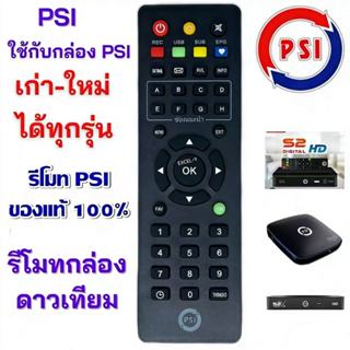 รีโมท PSI ของแท้100% ใช้ได้กับกล่อง PSI รีโมทกล่องรับสัญญาณด…