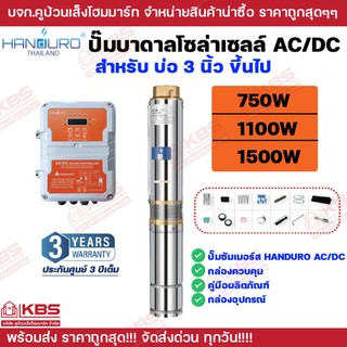 ปั๊มบาดาล AC/DC HANDURO รุ่น HD-3SC 750W 1100W 1500W บ่อ 3 นิ้ว ขึ้นไป ปั๊มบาดาลโซล่าเซลล์ AC/DC **รับประกัน 3 ปี พร้อมส